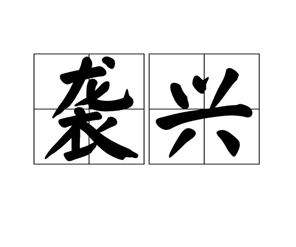 襲興(漢語辭彙)