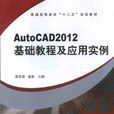 AutoCAD2012 基礎教程及套用實例