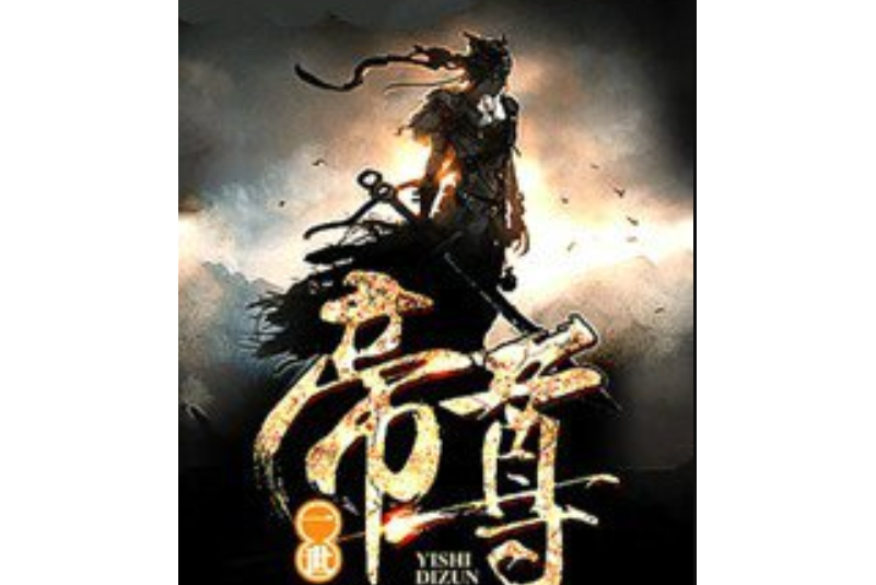 一世帝尊(光明草所著小說) 一世帝尊(光明草所著小說)