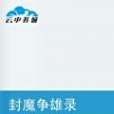 封魔爭雄錄