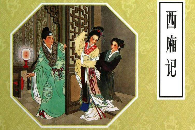西廂記(豫劇劇目) 西廂記(豫劇劇目)