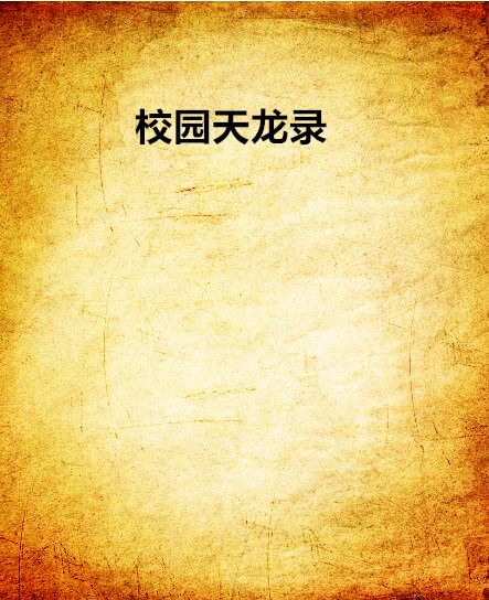校園天龍錄
