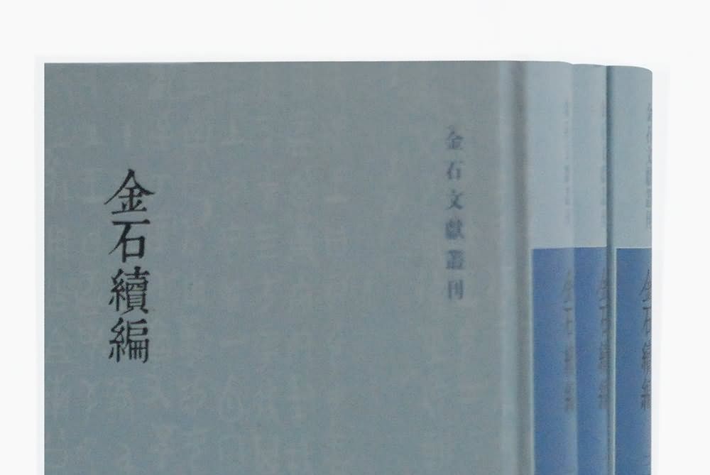 金石續編 金石續編