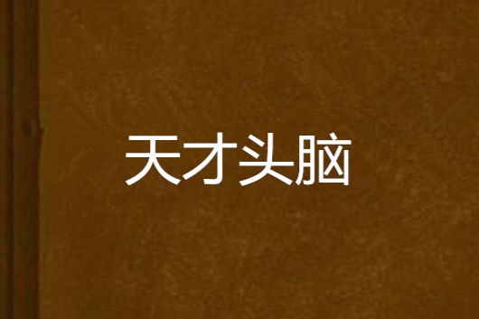 天才頭腦 天才頭腦