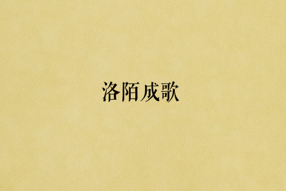 洛陌成歌 洛陌成歌