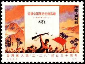 J14（2-1）台灣省人民“二二八”起義1977