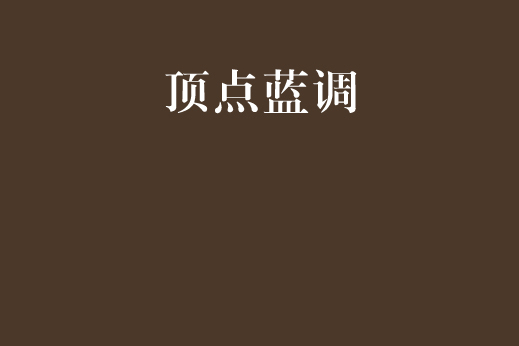 頂點藍調 頂點藍調