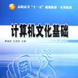 計算機文化基礎(北京大學出版社)