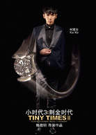 小時代3：刺金時代