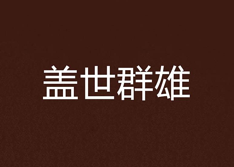 蓋世群雄 蓋世群雄