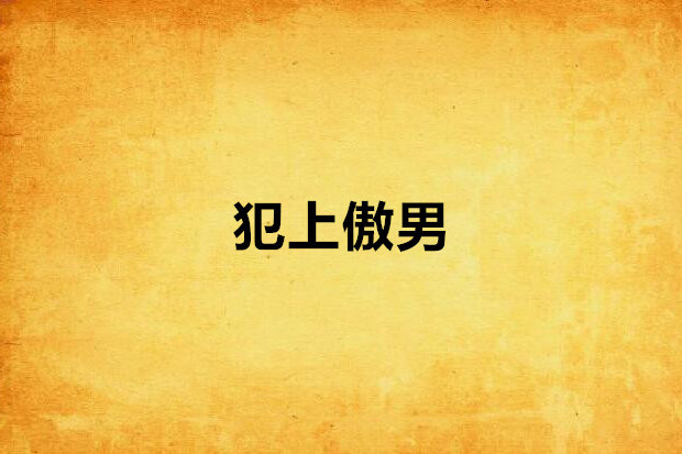犯上傲男