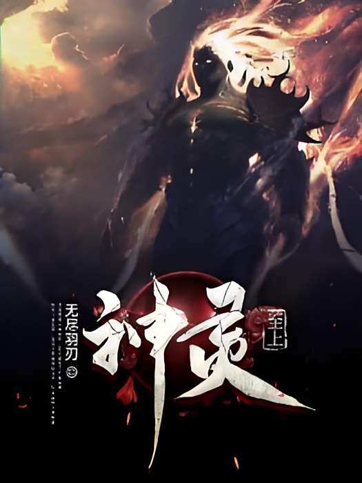 神靈至上 神靈至上