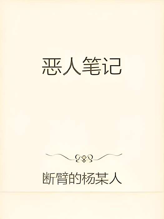 惡人筆記 惡人筆記