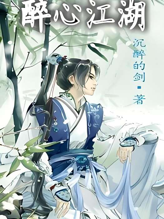 醉心江湖 醉心江湖