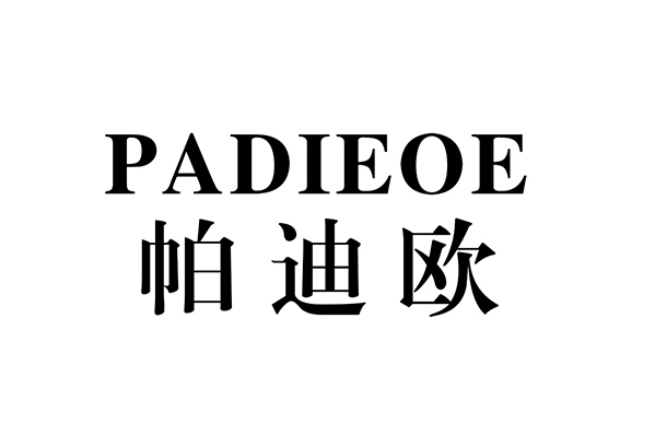 帕迪歐 帕迪歐