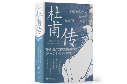 杜甫傳(2024年中央編譯出版社出版的圖書) 杜甫傳(2024年中央編譯出版社出版的圖書)