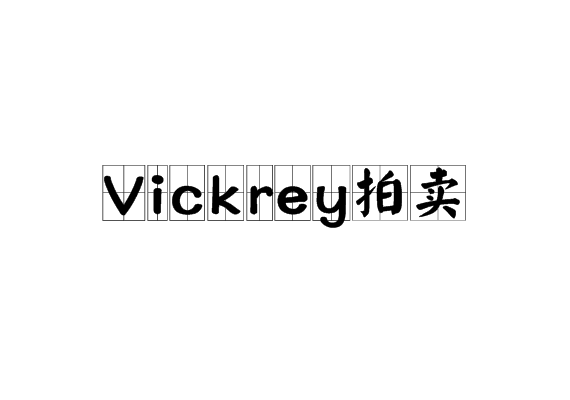Vickrey拍賣