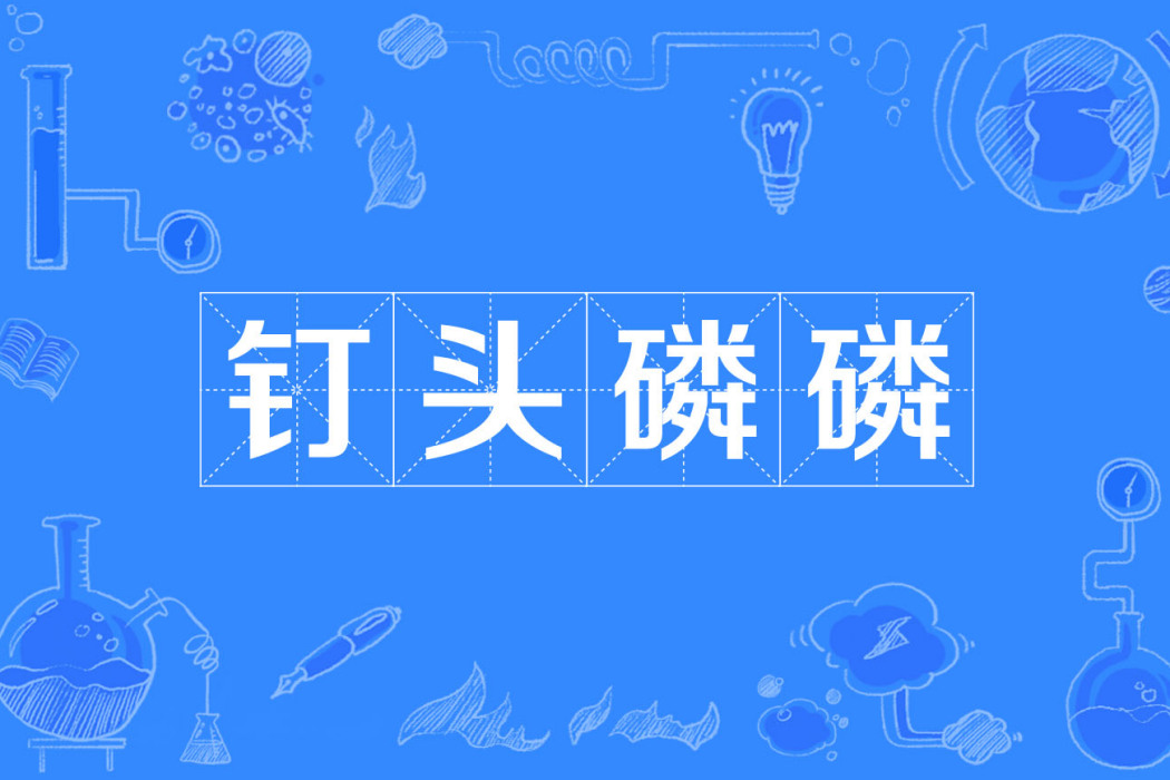 釘頭磷磷 釘頭磷磷