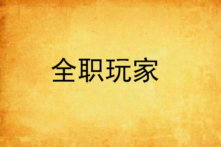 全職玩家 全職玩家
