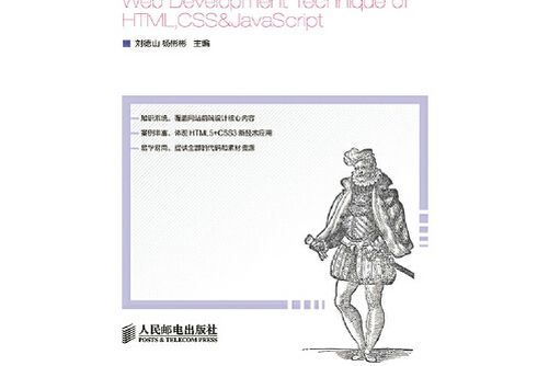 HTML+CSS+JavaScript網站開發實用技術 HTML+CSS+JavaScript網站開發實用技術