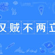 漢賊不兩立 漢賊不兩立