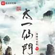 太一仙門 太一仙門