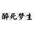 醉死夢生(成語解釋) 醉死夢生(成語解釋)