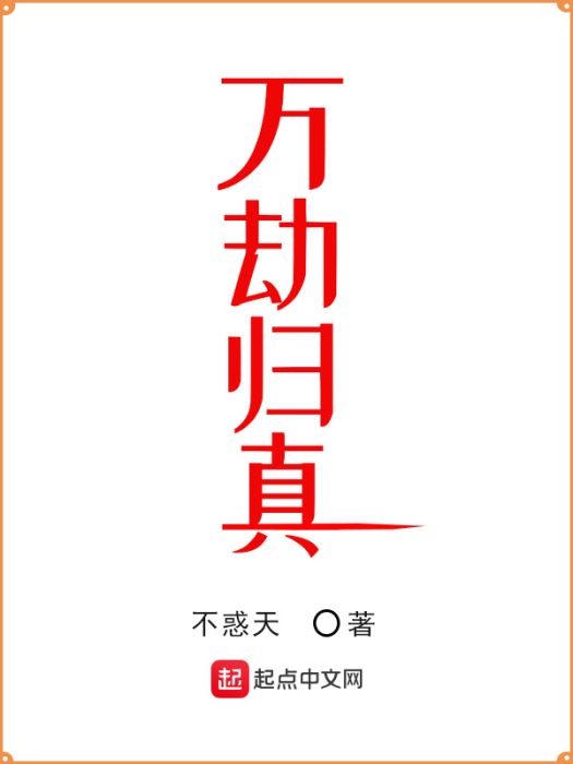 萬劫歸真 萬劫歸真