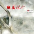 血屠紀元 血屠紀元