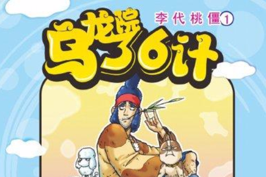 烏龍院36計 7 烏龍院36計 7