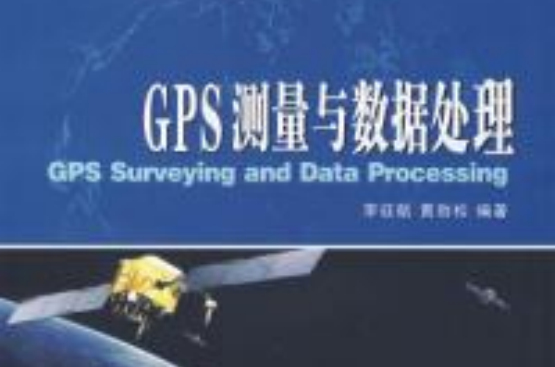 GPS測量與數據處理