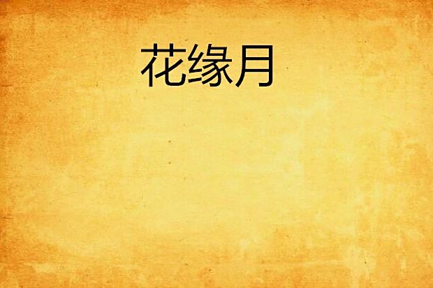 花緣月 花緣月