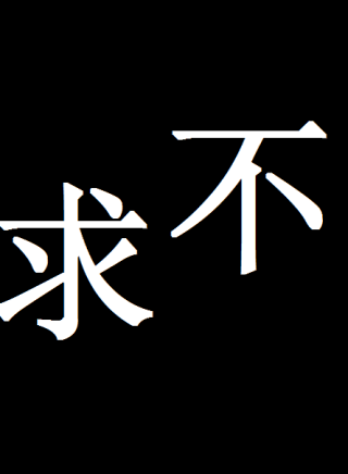 秦沛 秦沛