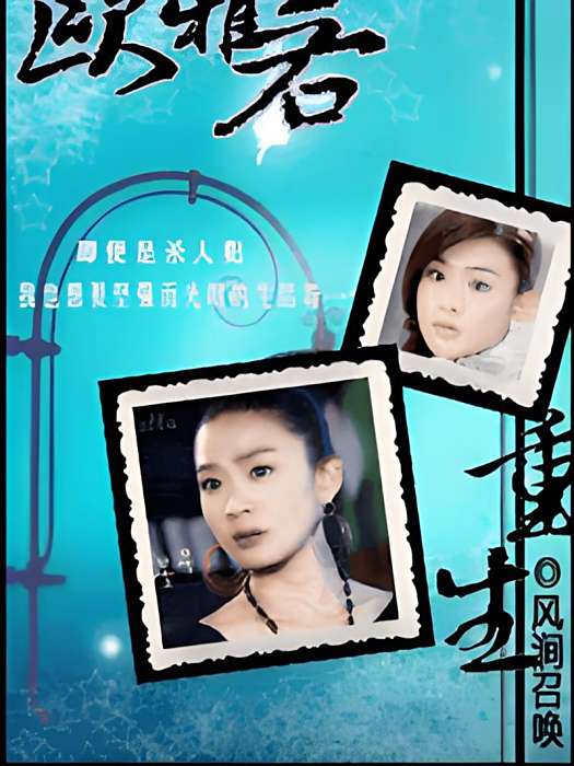 重生歐雅若 重生歐雅若