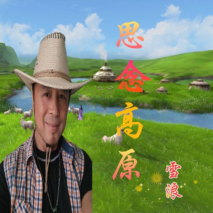 思念高原 思念高原