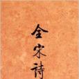 全宋詩59 全宋詩59