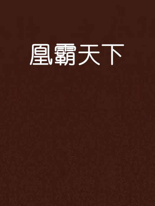 凰霸天下 凰霸天下