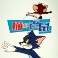 貓和老鼠(1975年漢納巴伯拉動畫製作版) 貓和老鼠(1975年漢納巴伯拉動畫製作版)