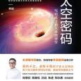 太空密碼 太空密碼