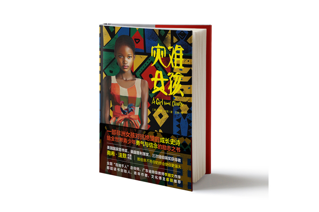 災難女孩(2024年南方出版社出版的圖書) 災難女孩(2024年南方出版社出版的圖書)