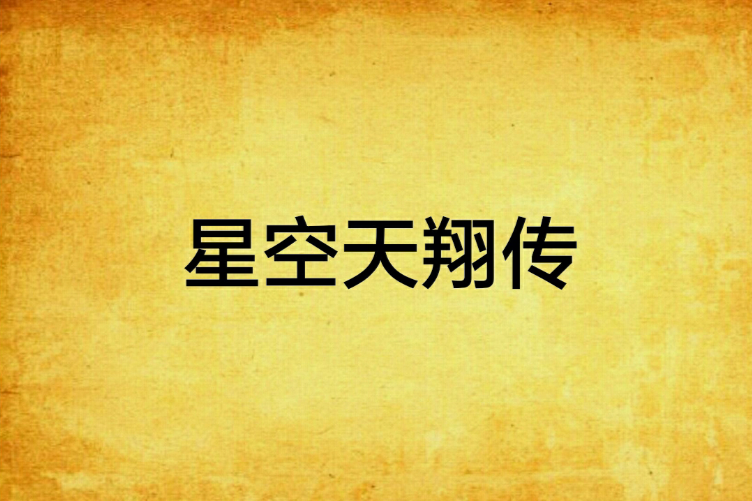星空天翔傳 星空天翔傳