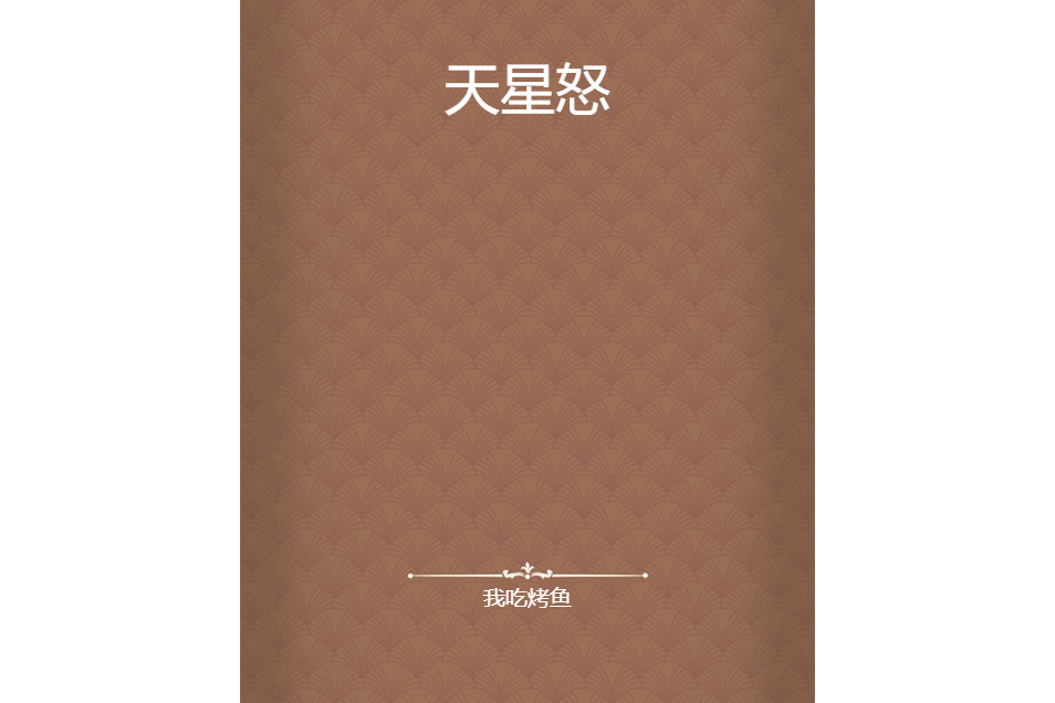 天星怒 天星怒