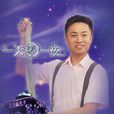 一天零一夜(電視節目) 一天零一夜(電視節目)