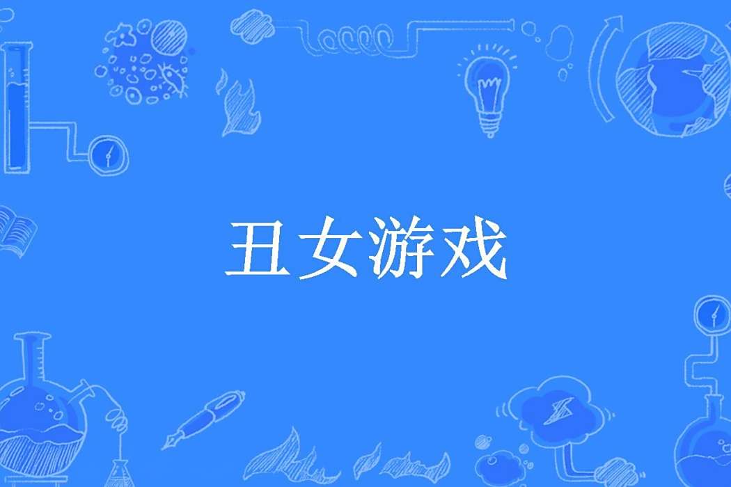 醜女遊戲(夜月殺所著小說) 醜女遊戲(夜月殺所著小說)