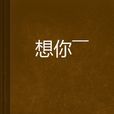 想你—— 想你——