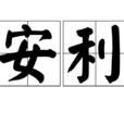 安利(網路流行詞) 安利(網路流行詞)