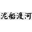 泥船渡河 泥船渡河