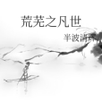 荒蕪之凡世 荒蕪之凡世