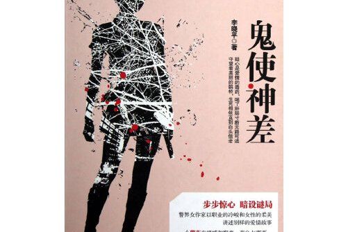 鬼使神差(2013年作家出版社出版的圖書) 鬼使神差(2013年作家出版社出版的圖書)