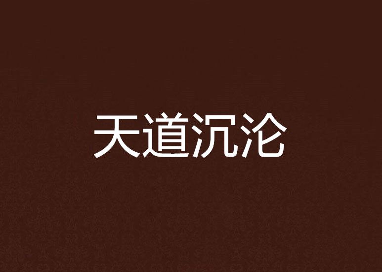 天道沉淪 天道沉淪